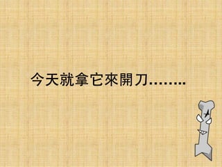 今天就拿它來開⼑刀……..
 