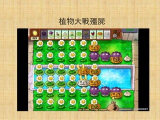 植物⼤大戰殭屍
 