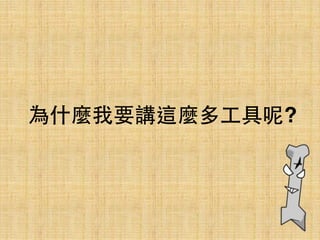 為什麼我要講這麼多⼯工具呢?
 