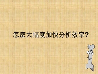 怎麼⼤大幅度加快分析效率?
 