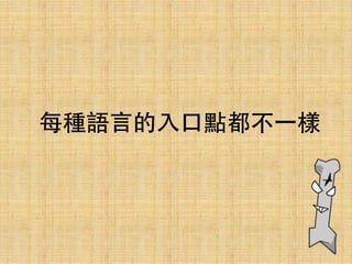 每種語⾔言的⼊入⼝口點都不⼀一樣
 