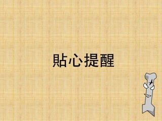 貼⼼心提醒
 