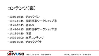 コンテンツ（案）
• 10:00-10:15 チェックイン
• 10:15-11:45 風間理事ワークショップ①
• 11:45-12:45 昼休み
• 12:45-14:15 風間理事ワークショップ②
• 14:15-14:30 休憩
• 14:30-16:00 25期コンテンツ
• 16:00-16:15 チェックアウト
 