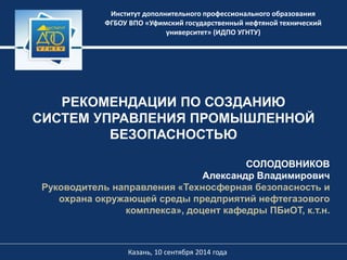 РЕКОМЕНДАЦИИ ПО СОЗДАНИЮ СИСТЕМ УПРАВЛЕНИЯ ПРОМЫШЛЕННОЙ.