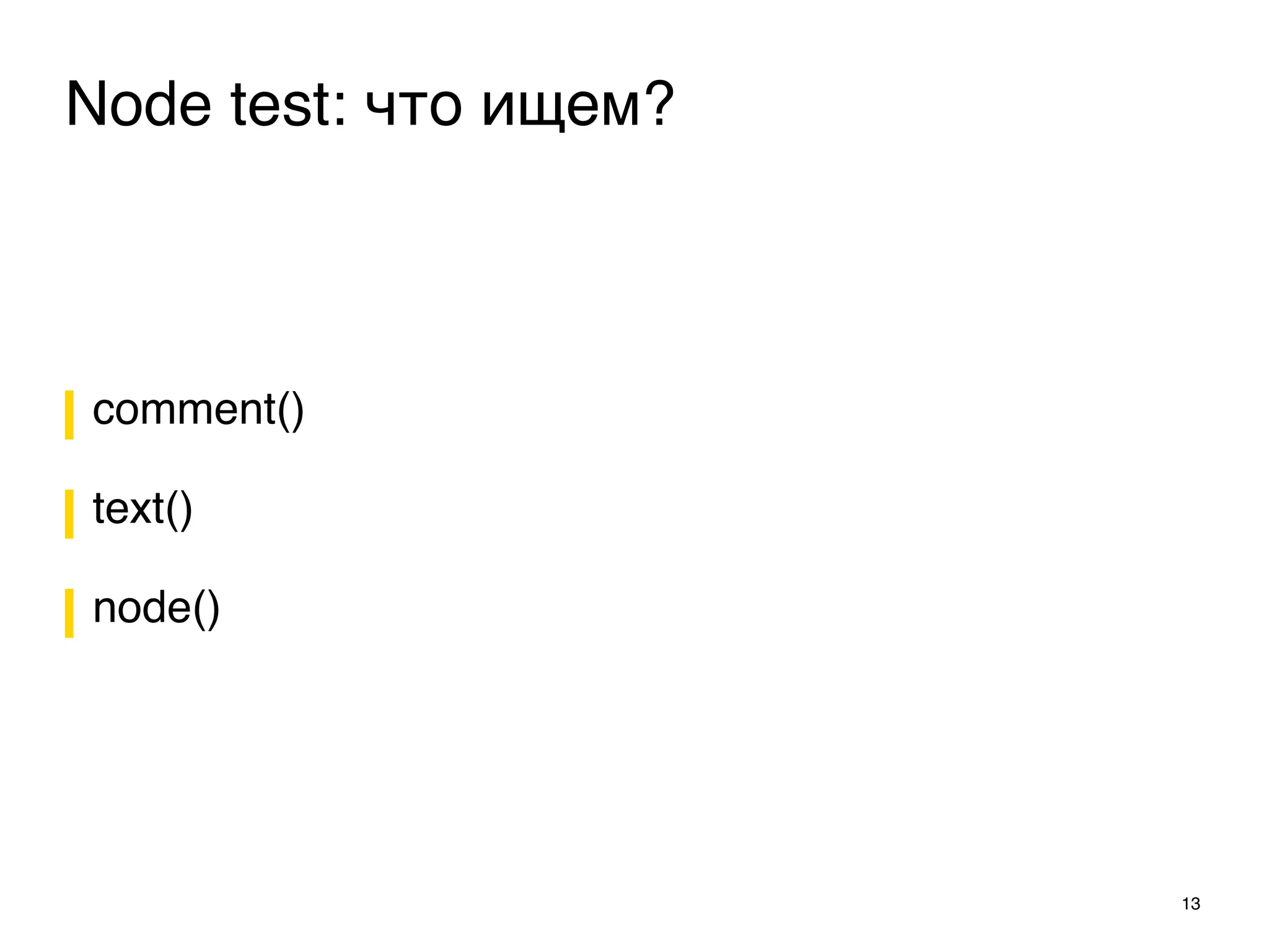 comment()
text()
node()
13
Node test: что ищем?
 