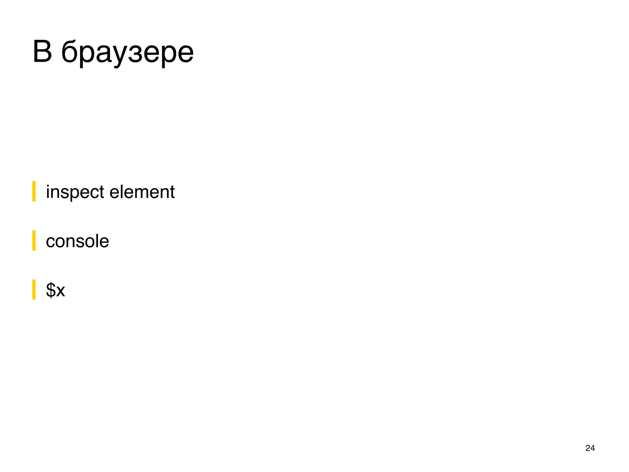inspect element
console
$x
24
В браузере
 