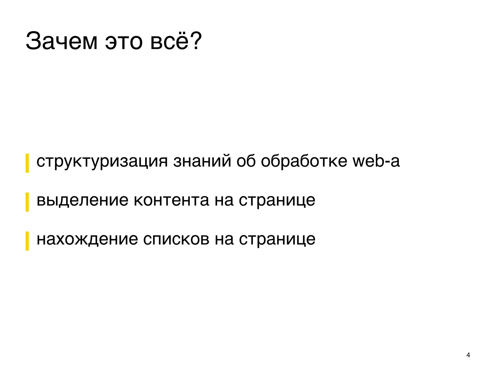 структуризация знаний об обработке web-а
выделение контента на странице
нахождение списков на странице
4
Зачем это всё?
 