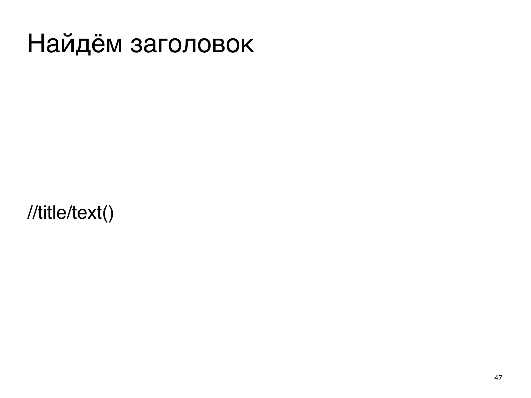 //title/text()
47
Найдём заголовок
 
