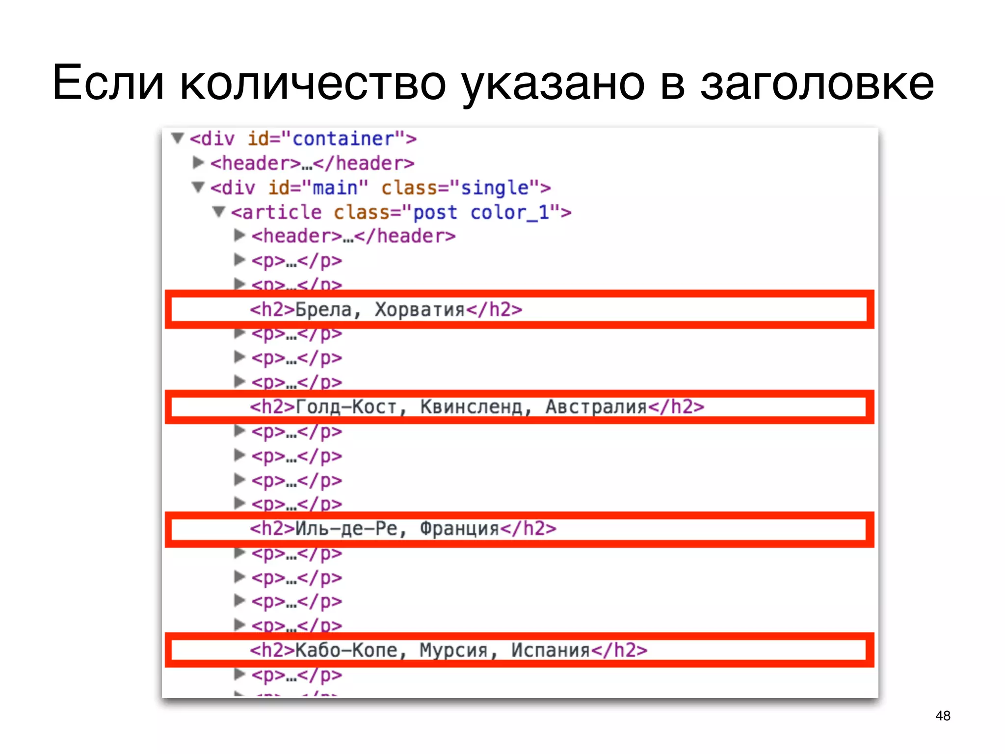 48
Если количество указано в заголовке
 