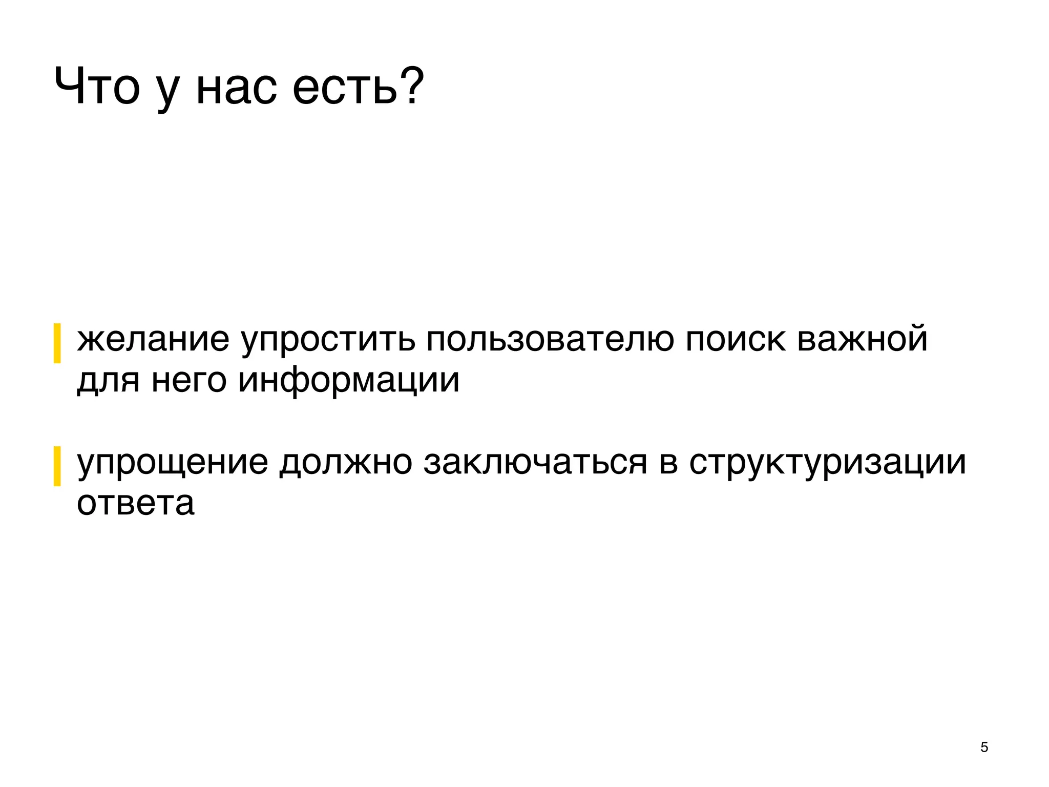 Что у нас есть?
5
желание упростить пользователю поиск важной
для него информации
упрощение должно заключаться в структуризации
ответа
 