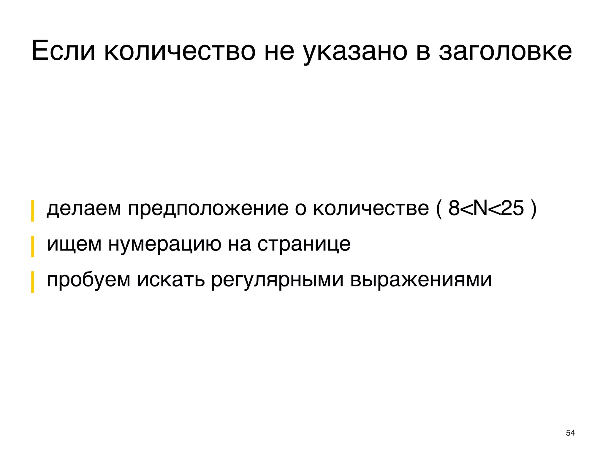 делаем предположение о количестве ( 8<N<25 )
ищем нумерацию на странице
пробуем искать регулярными выражениями
54
Если количество не указано в заголовке
 