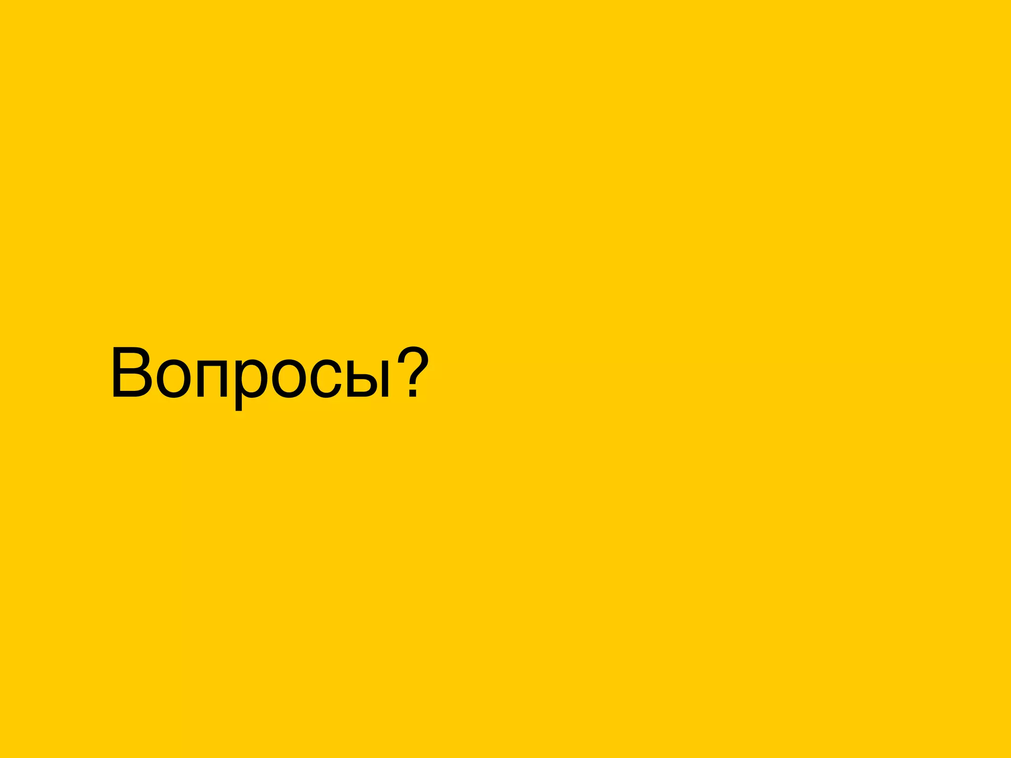Вопросы?
 