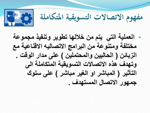 التسويق المباشر كعنصر من عناصر الاتصالات التسويقية المتكاملة 2