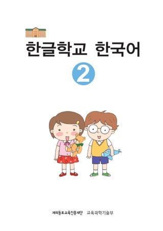 한글학교 한국어
2
 