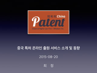 중국 특허 온라인 출원 서비스 소개 및 동향
최 정
2015-08-20
 