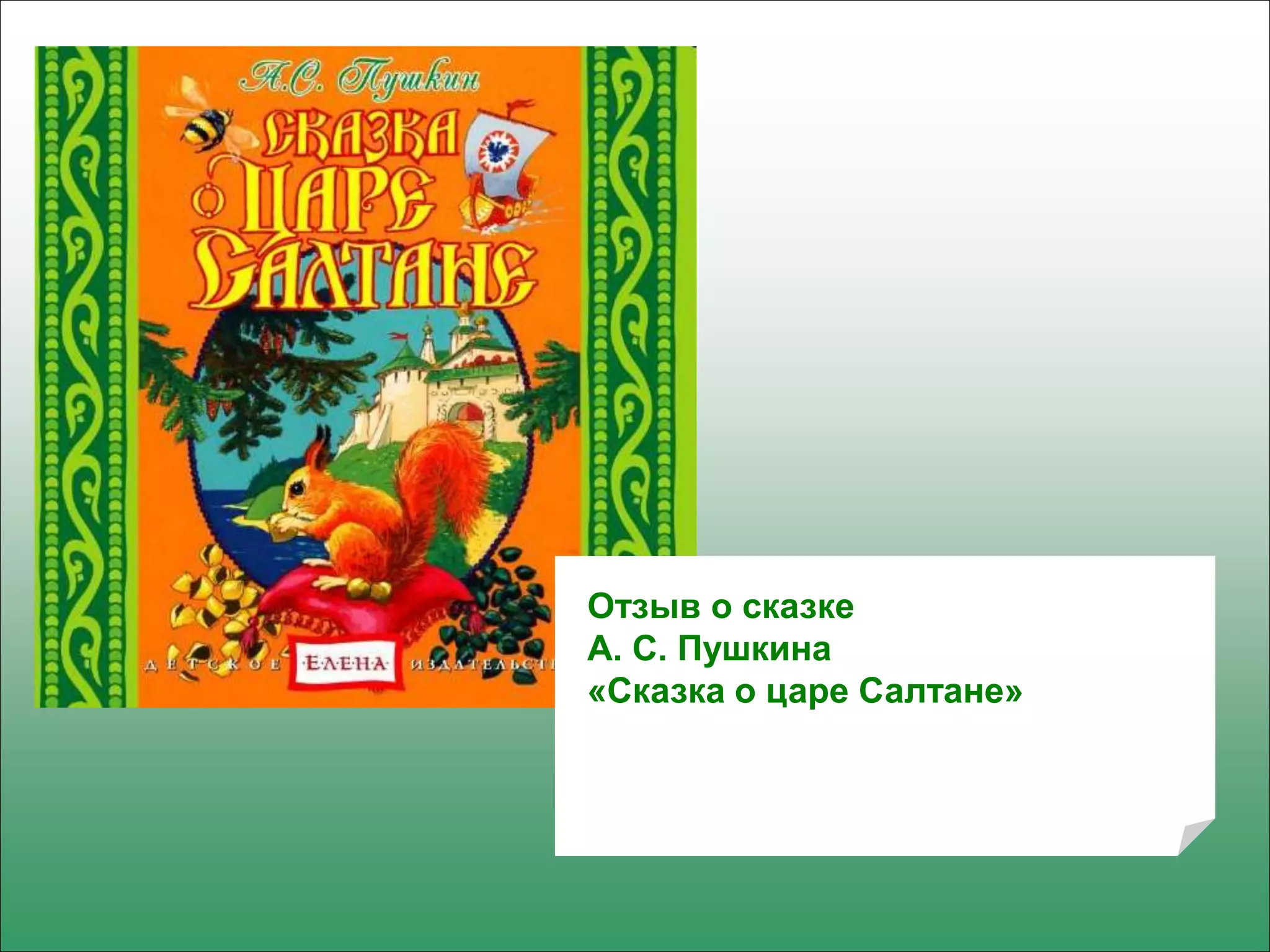 Отзыв о сказке
А. С. Пушкина
«Сказка о царе Салтане»
 