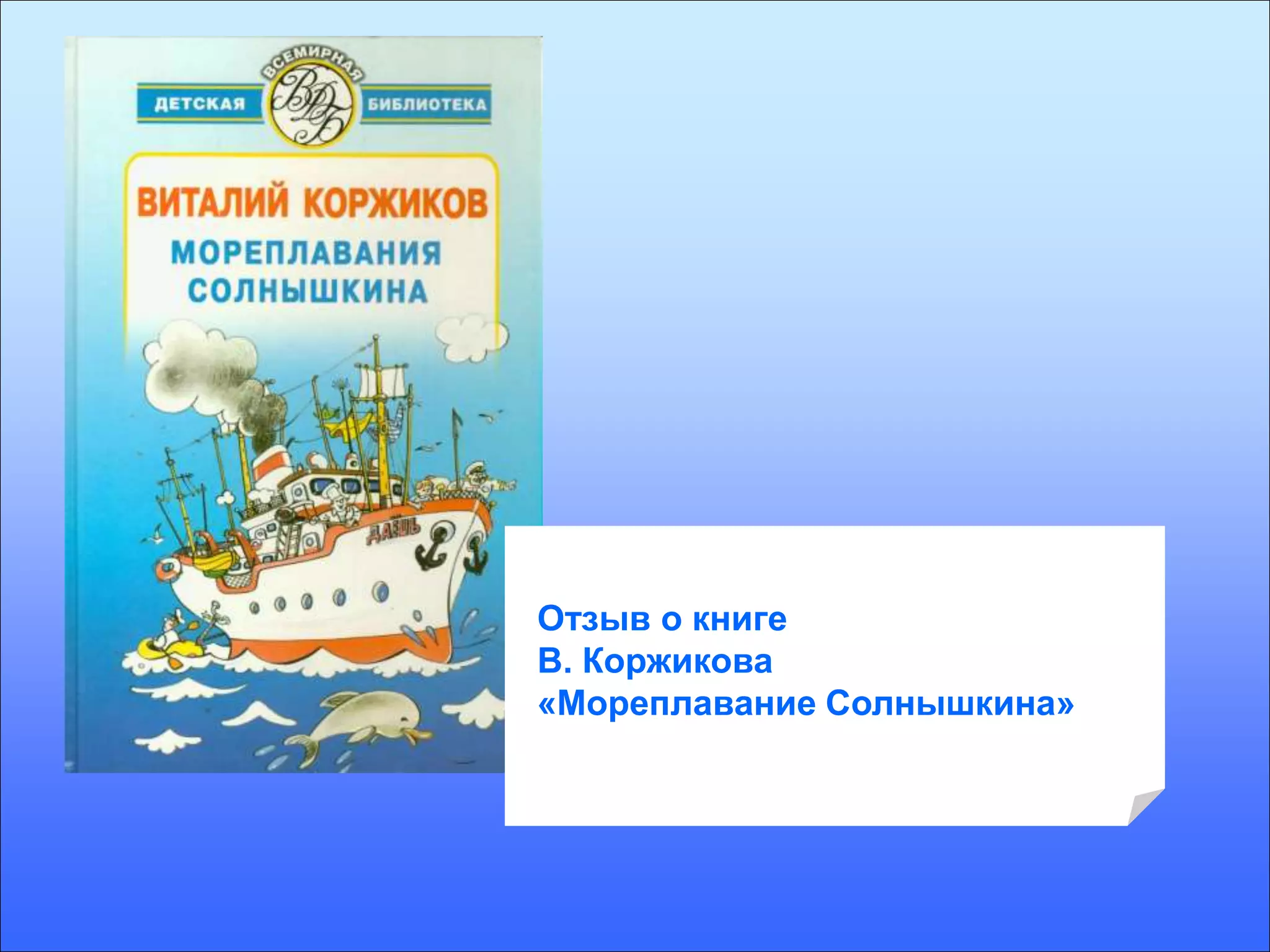 Отзыв о книге
В. Коржикова
«Мореплавание Солнышкина»
 