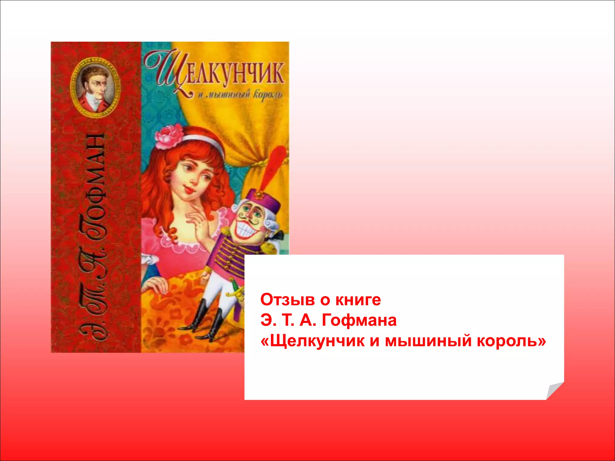 Отзыв о книге
Э. Т. А. Гофмана
«Щелкунчик и мышиный король»
 