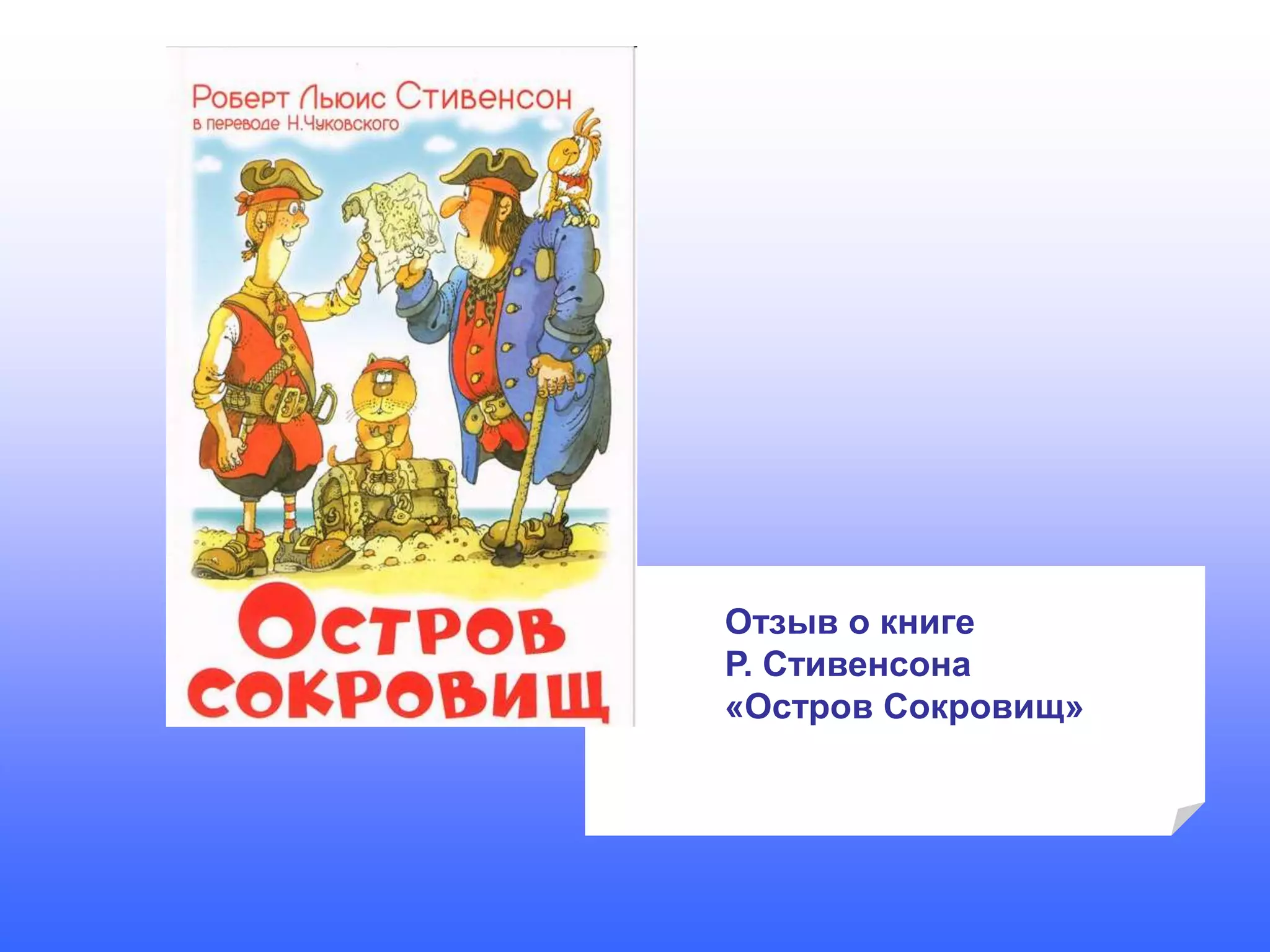 Отзыв о книге
Р. Стивенсона
«Остров Сокровищ»
 