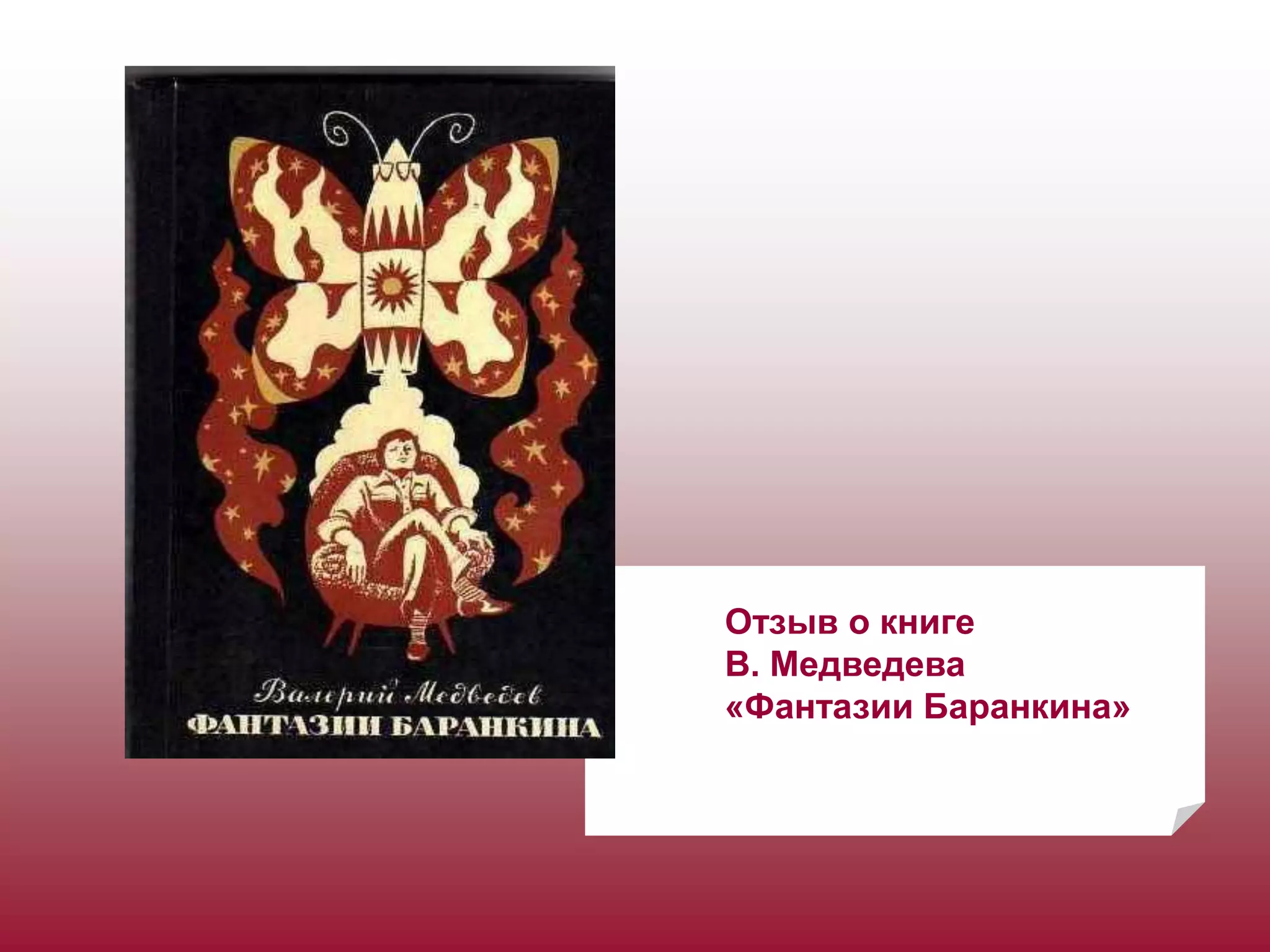 Отзыв о книге
В. Медведева
«Фантазии Баранкина»
 