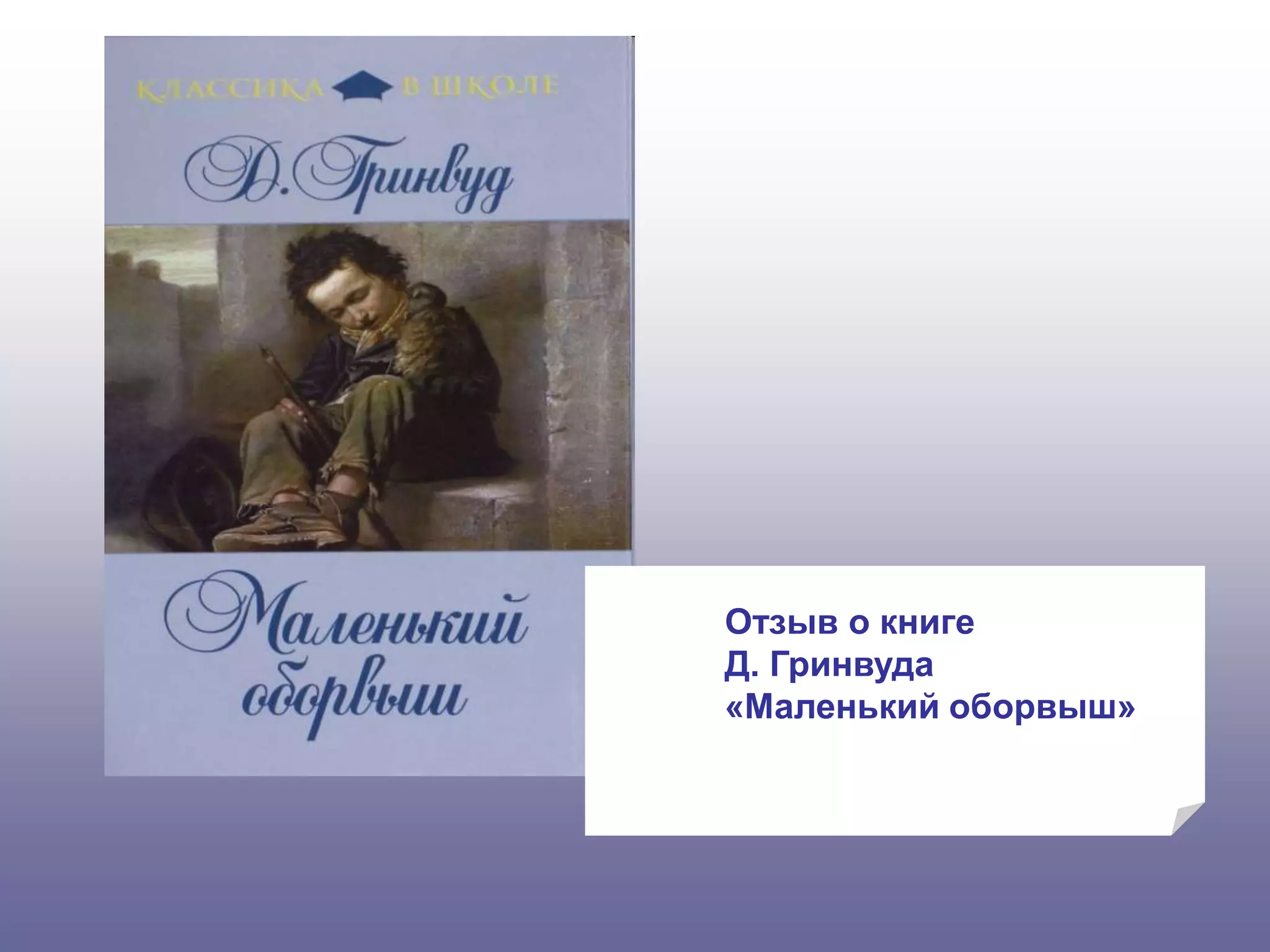 Отзыв о книге
Д. Гринвуда
«Маленький оборвыш»
 