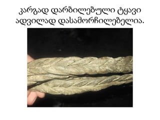 კარგად დარბილებული ტყავი
ადვილად დასამორჩილებელია.
 