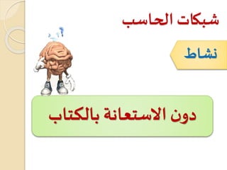 ‫الحاسب‬ ‫شبكات‬
‫نشاط‬
‫بالكتاب‬ ‫االستعانة‬ ‫ن‬‫دو‬
 