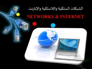 NETWORKS & INTERNET
‫واإلنت‬ ‫والالسلكية‬ ‫السلكية‬ ‫الشبكات‬‫رنت‬
 