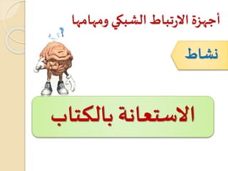 ‫ومهامها‬ ‫الشبكي‬ ‫تباط‬‫ر‬‫اال‬ ‫أجهزة‬
‫نشاط‬
‫بالكتاب‬ ‫االستعانة‬
 