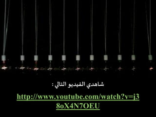 ‫التالي‬ ‫الفيديو‬ ‫شاهدي‬:
http://www.youtube.com/watch?v=j3
8oX4N7OEU
 