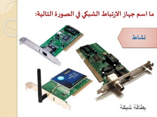 ‫التال‬‫ة‬‫ر‬‫الصو‬‫في‬ ‫الشبكي‬‫تباط‬‫ر‬‫اال‬‫جهاز‬ ‫اسم‬‫ما‬‫ية‬:
‫نشاط‬
 