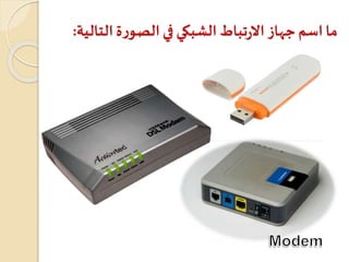 ‫التا‬‫ة‬‫ر‬‫الصو‬‫في‬ ‫الشبكي‬‫تباط‬‫ر‬‫اال‬‫جهاز‬ ‫اسم‬‫ما‬‫لية‬:
 