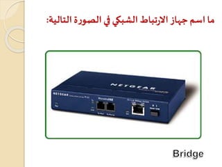 ‫التا‬‫ة‬‫ر‬‫الصو‬‫في‬ ‫الشبكي‬‫تباط‬‫ر‬‫اال‬‫جهاز‬ ‫اسم‬‫ما‬‫لية‬:
 