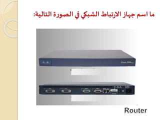 ‫التا‬‫ة‬‫ر‬‫الصو‬‫في‬ ‫الشبكي‬‫تباط‬‫ر‬‫اال‬‫جهاز‬ ‫اسم‬‫ما‬‫لية‬:
 