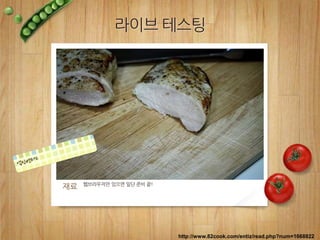 재료 웹브라우저만 있으면 일단 준비 끝!
라이브 테스팅
http://www.82cook.com/entiz/read.php?num=1668822
 