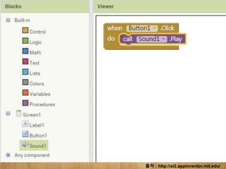 출처 : http://ai2.appinventor.mit.edu/
 