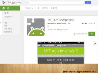 출처 : http://ai2.appinventor.mit.edu/
 