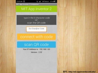 출처 : http://ai2.appinventor.mit.edu/
 