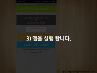 출처 : http://ai2.appinventor.mit.edu/
3) 앱을 실행 합니다.
 