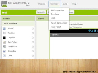 출처 : http://ai2.appinventor.mit.edu/
 