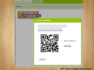 출처 : http://ai2.appinventor.mit.edu/
 