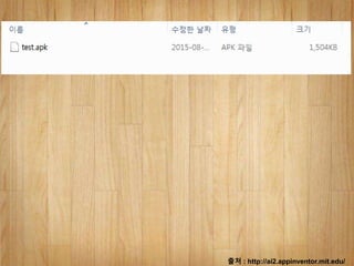 출처 : http://ai2.appinventor.mit.edu/
 