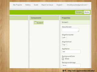 출처 : http://ai2.appinventor.mit.edu/
 