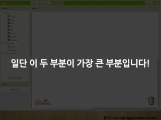출처 : http://ai2.appinventor.mit.edu/
일단 이 두 부분이 가장 큰 부분입니다!
 