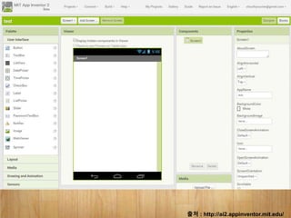 출처 : http://ai2.appinventor.mit.edu/
 