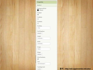 출처 : http://ai2.appinventor.mit.edu/
 