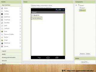 출처 : http://ai2.appinventor.mit.edu/
 