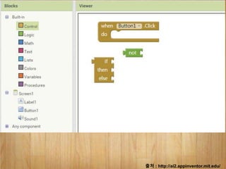 출처 : http://ai2.appinventor.mit.edu/
 