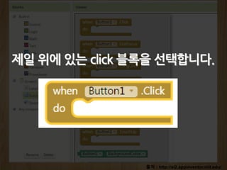 출처 : http://ai2.appinventor.mit.edu/
제일 위에 있는 click 블록을 선택합니다.
 