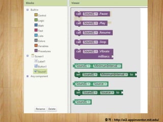 출처 : http://ai2.appinventor.mit.edu/
 